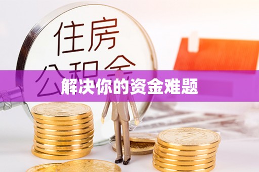 明水解决你的资金难题