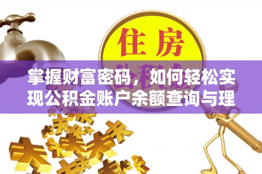 明水掌握财富密码，如何轻松实现公积金账户余额查询与理财规划