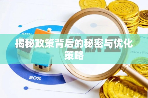 明水揭秘政策背后的秘密与优化策略