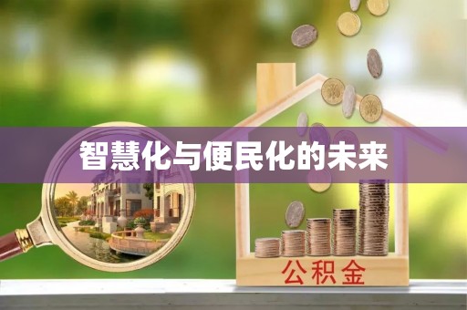 明水智慧化与便民化的未来
