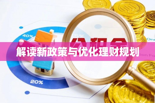 明水解读新政策与优化理财规划