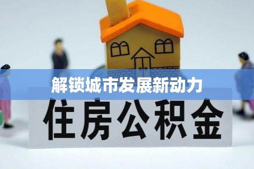 明水解锁城市发展新动力