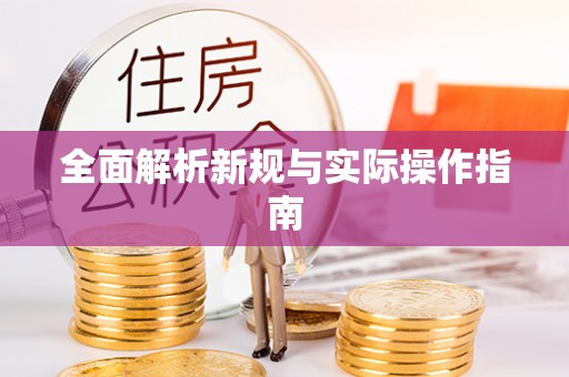 明水全面解析新规与实际操作指南