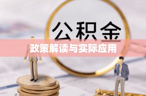 明水政策解读与实际应用