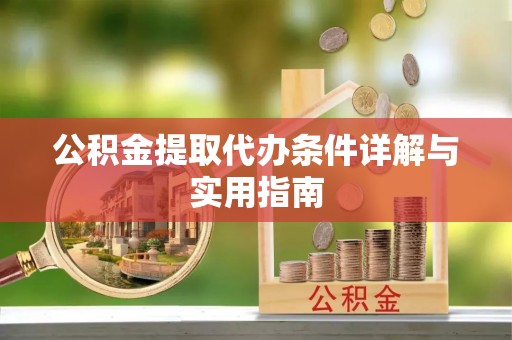明水公积金提取代办条件详解与实用指南