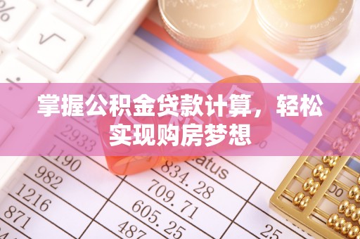 明水掌握公积金贷款计算，轻松实现购房梦想
