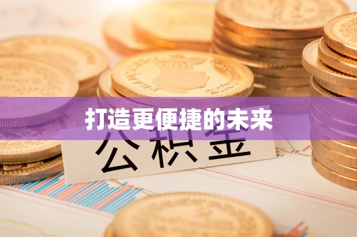 明水打造更便捷的未来