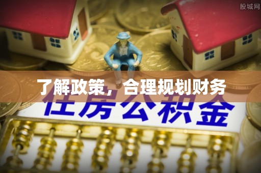 明水了解政策，合理规划财务