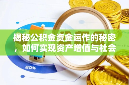 明水揭秘公积金资金运作的秘密，如何实现资产增值与社会福利双赢？