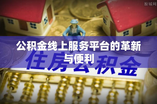 明水公积金线上服务平台的革新与便利