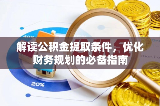 明水解读公积金提取条件，优化财务规划的必备指南