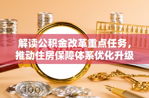 明水解读公积金改革重点任务，推动住房保障体系优化升级