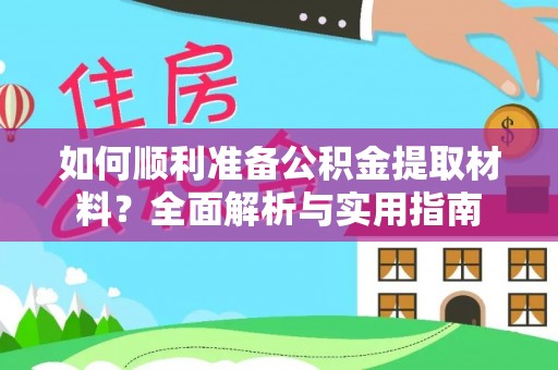 明水如何顺利准备公积金提取材料？全面解析与实用指南