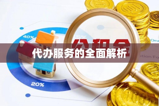 明水代办服务的全面解析