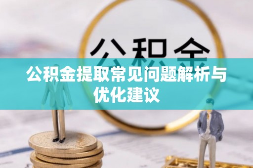 明水公积金提取常见问题解析与优化建议
