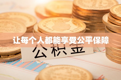 明水让每个人都能享受公平保障