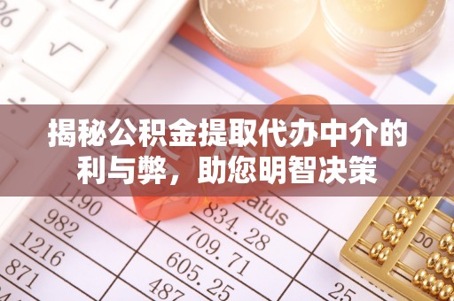 明水揭秘公积金提取代办中介的利与弊，助您明智决策