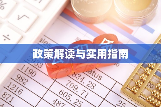 明水政策解读与实用指南