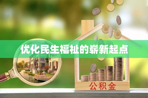 明水优化民生福祉的崭新起点