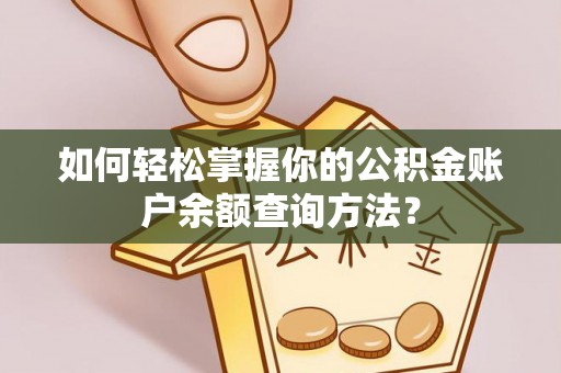 明水如何轻松掌握你的公积金账户余额查询方法？