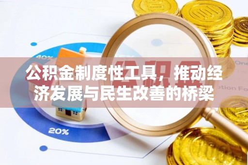 明水公积金制度性工具，推动经济发展与民生改善的桥梁