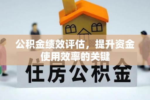 明水公积金绩效评估，提升资金使用效率的关键