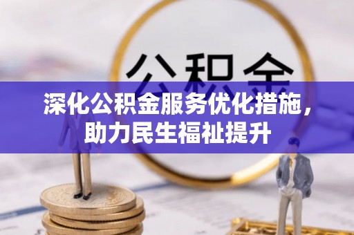 明水深化公积金服务优化措施，助力民生福祉提升