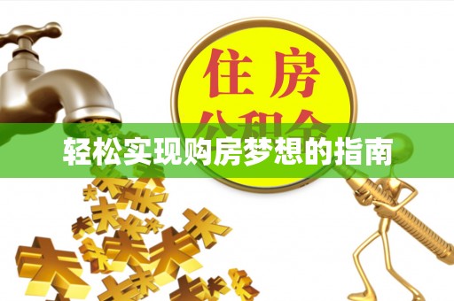 明水轻松实现购房梦想的指南