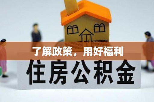 明水了解政策，用好福利