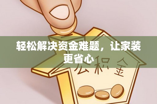 明水轻松解决资金难题，让家装更省心