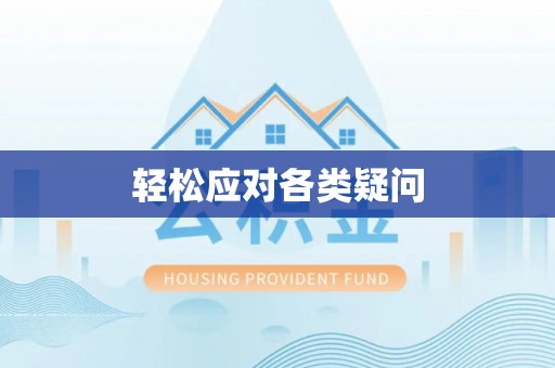 明水轻松应对各类疑问
