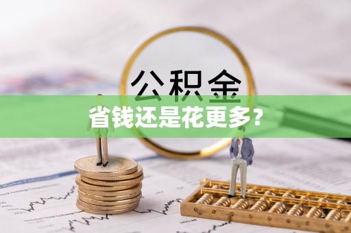 明水省钱还是花更多？