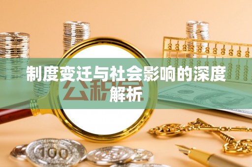 明水制度变迁与社会影响的深度解析
