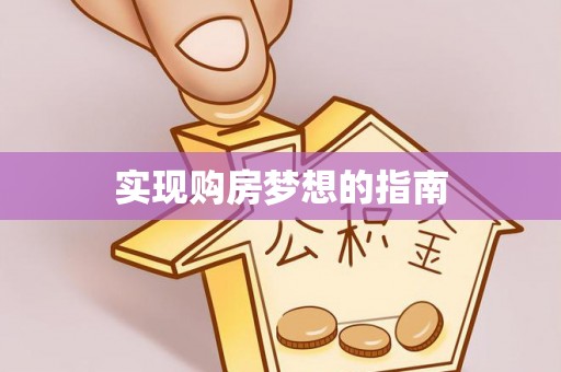 明水实现购房梦想的指南