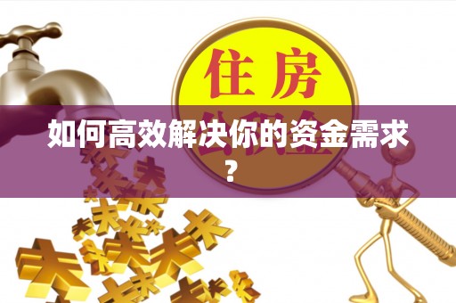 明水如何高效解决你的资金需求？