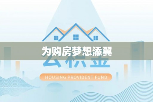 明水为购房梦想添翼