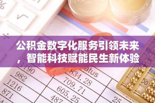 明水公积金数字化服务引领未来，智能科技赋能民生新体验