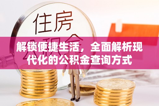 明水解锁便捷生活，全面解析现代化的公积金查询方式