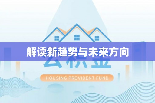 明水解读新趋势与未来方向