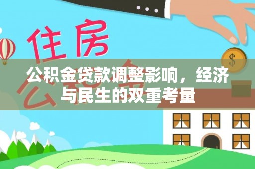 明水公积金贷款调整影响，经济与民生的双重考量