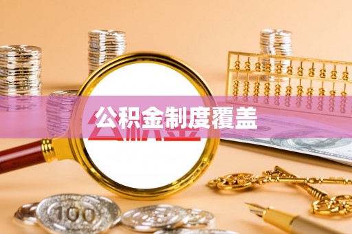 明水公积金制度覆盖