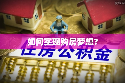 明水如何实现购房梦想？
