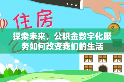 明水探索未来，公积金数字化服务如何改变我们的生活