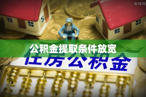 明水公积金提取条件放宽