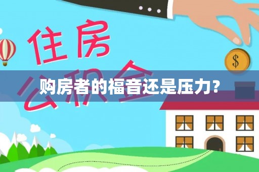 明水购房者的福音还是压力？