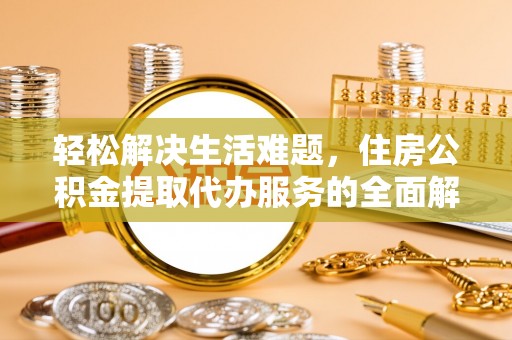 明水轻松解决生活难题，住房公积金提取代办服务的全面解析