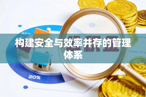 明水构建安全与效率并存的管理体系