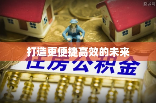 明水打造更便捷高效的未来