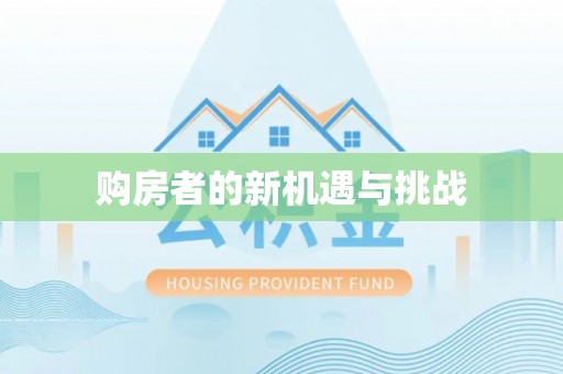 明水购房者的新机遇与挑战