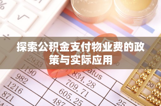 明水探索公积金支付物业费的政策与实际应用